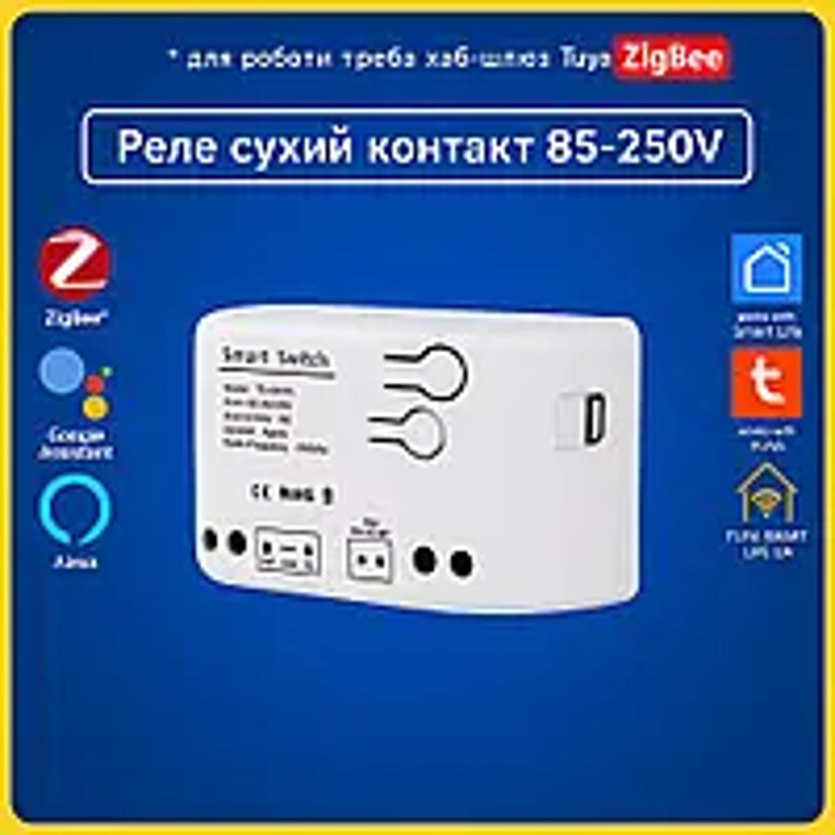 Розумне реле сухий контакт 85-250V (ZigBee) Tuya Smart Life UA