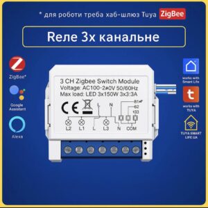 Розумне реле на 3 канали 16A (ZigBee) Tuya Smart Life UA