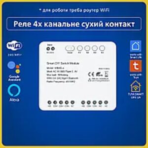 Розумне реле сухий контакт на 4 канали 85-250V (Wi-Fi) Tuya Smart Life UA