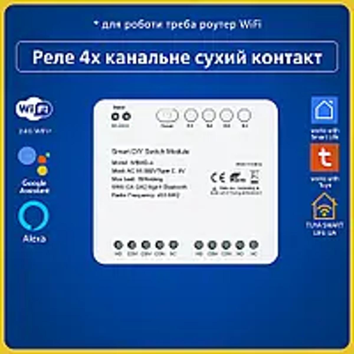 Розумне реле сухий контакт на 4 канали 85-250V (Wi-Fi) Tuya Smart Life UA