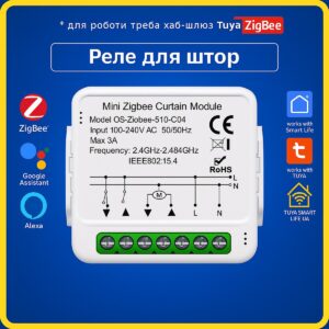 Розумний модуль - реле для штор, жалюзів, ролетів 5A (ZigBee) Tuya Smart Life UA