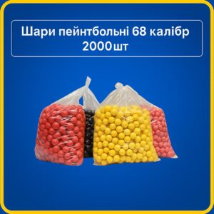 Шари пейнтбольні 0.68 калібр (2000шт ящик) Кулі Paintball 68 calibre Пейнтбол
