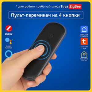 Розумний сценарний пульт - вимикач на 4 кнопки для керування приладами (Zigbee) Tuya Smart Life UA