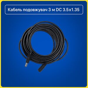 Кабель подовжувач 3м DC 3.5*1.35 для камер, LED стрічок