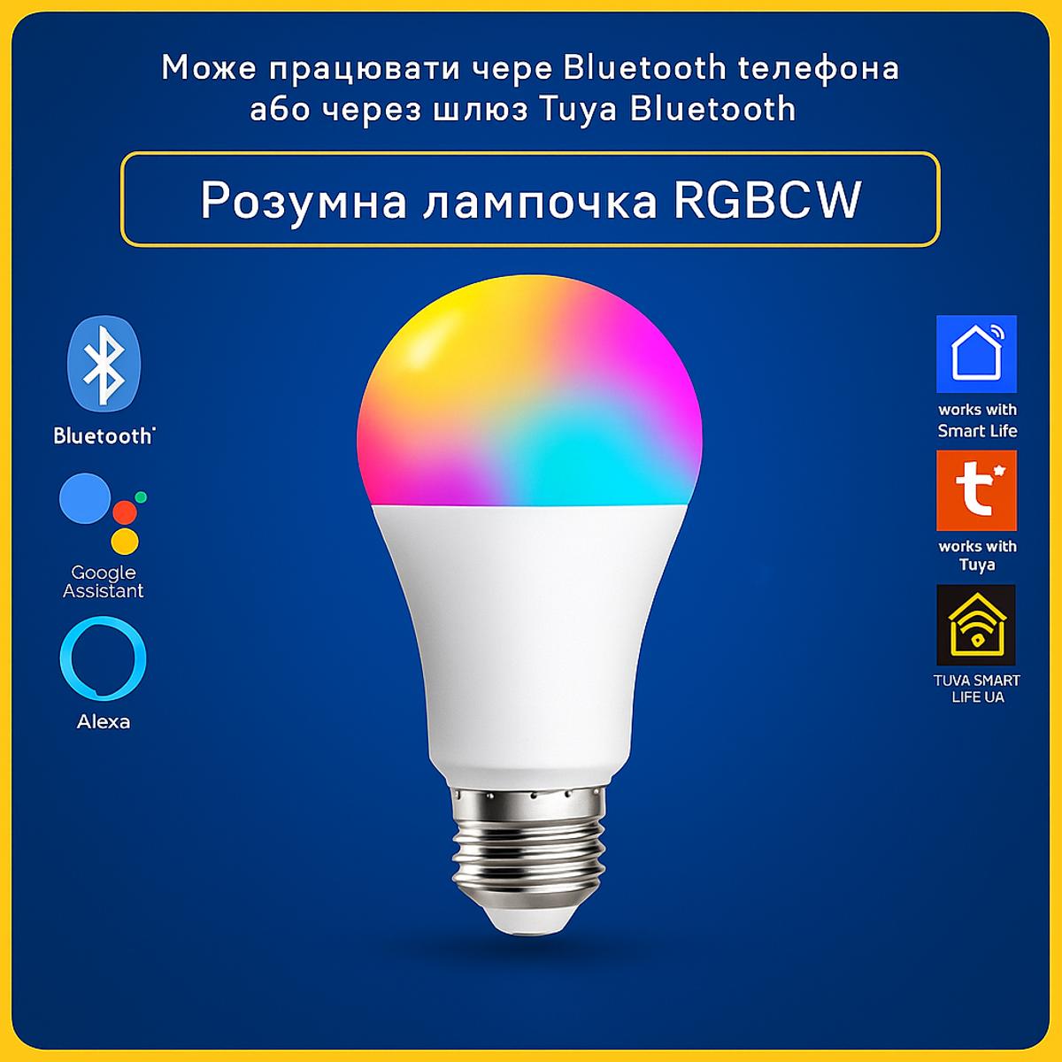 Розумна LED світлодіодна лампа RGBCW Bluetooth E27 Tuya Smart Life з голосовим керуванням