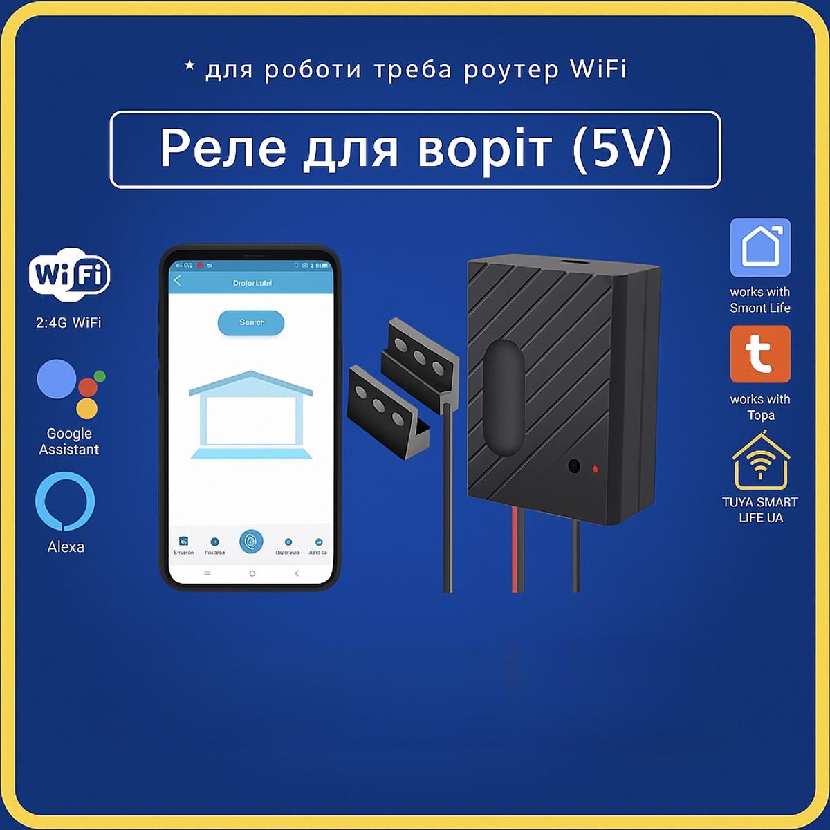 Розумне реле для воріт 5V (Wi-Fi) Tuya Smart Life