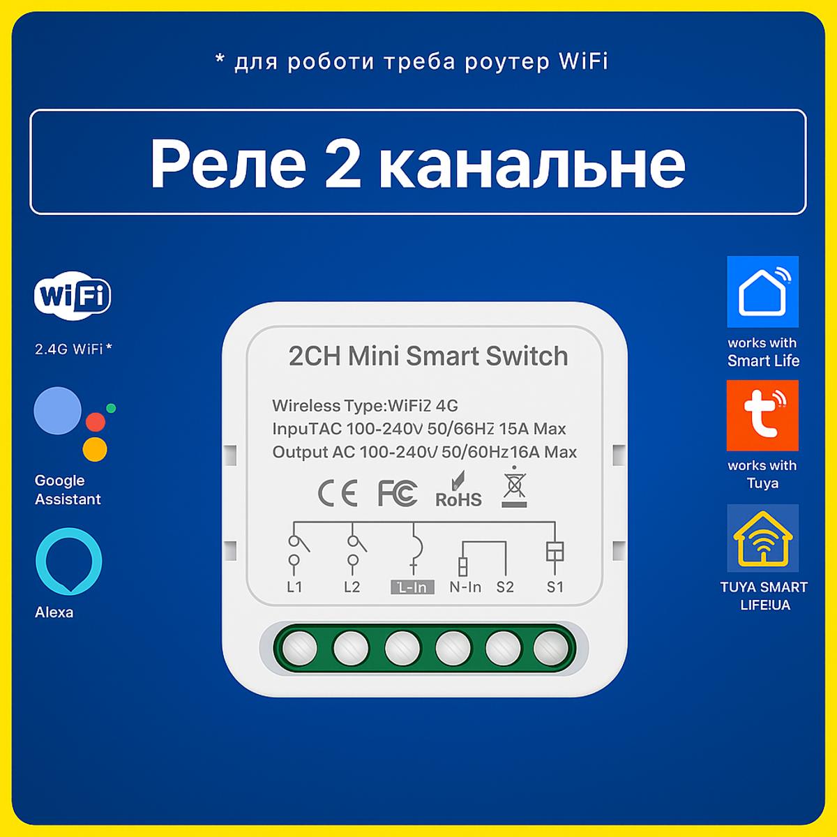 Розумне реле 2 канальне 16A (Wi-Fi) Tuya Smart Life UA