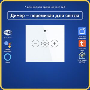 Розумний димер-вимикач світла WiFi Tuya Smart Life з сенсорним керуванням, підтримкою Alexa і Google Home