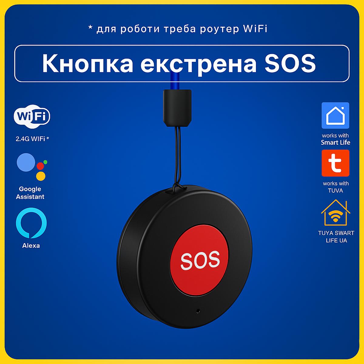 Тривожна кнопка SOS для дітей і пенсіонерів на аккумуляторі (WI-FI) Tuya Smart Life UA
