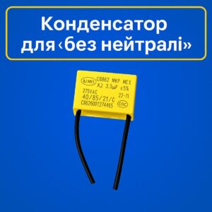 Конденсатор для вимикачів «без нейтралі» 3.3μF 275V  стабілізація роботи реле та LED ламп