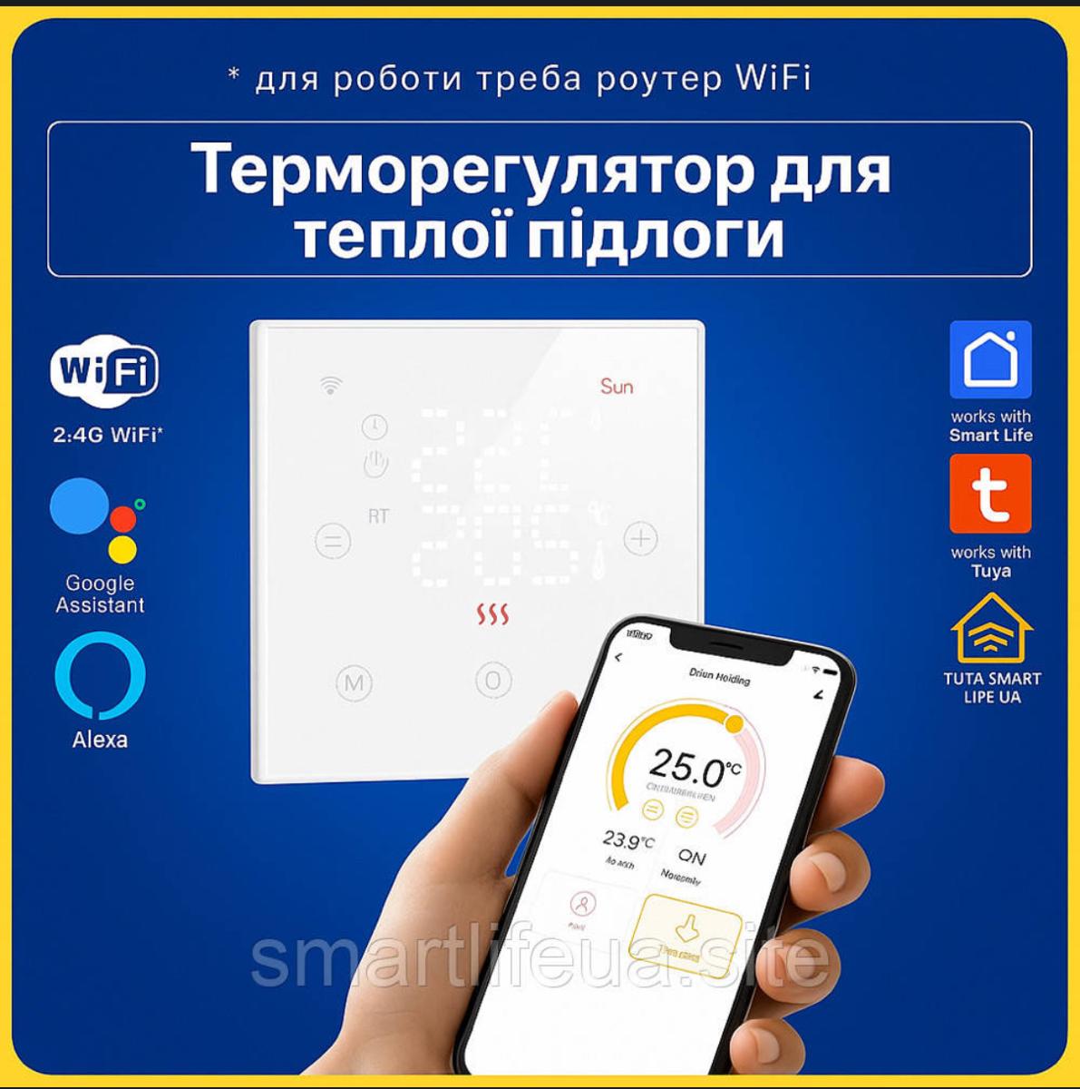 Терморегулятор для ЕЛЕКТРИЧНОЇ теплої підлоги (Wi-Fi) Tuya Smart Life