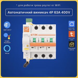 Розумний 400v автоматичний вимикач TUYA Smart Life 4P 63А реле лічильник трифазний