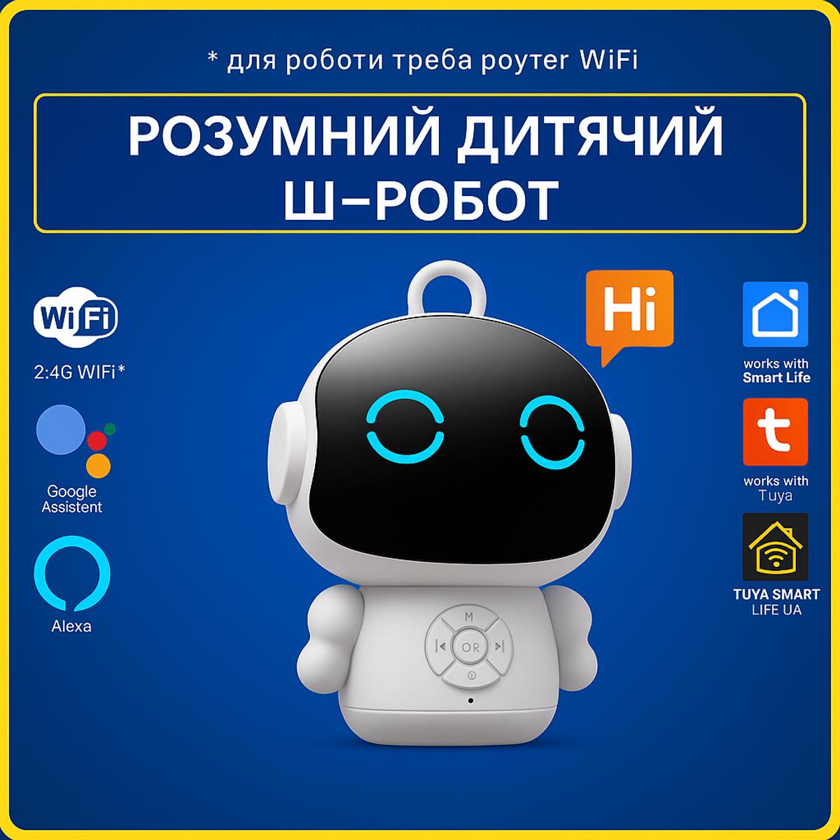 Розумна іграшка для дітей (Wi-Fi) Tuya Smart Life UA