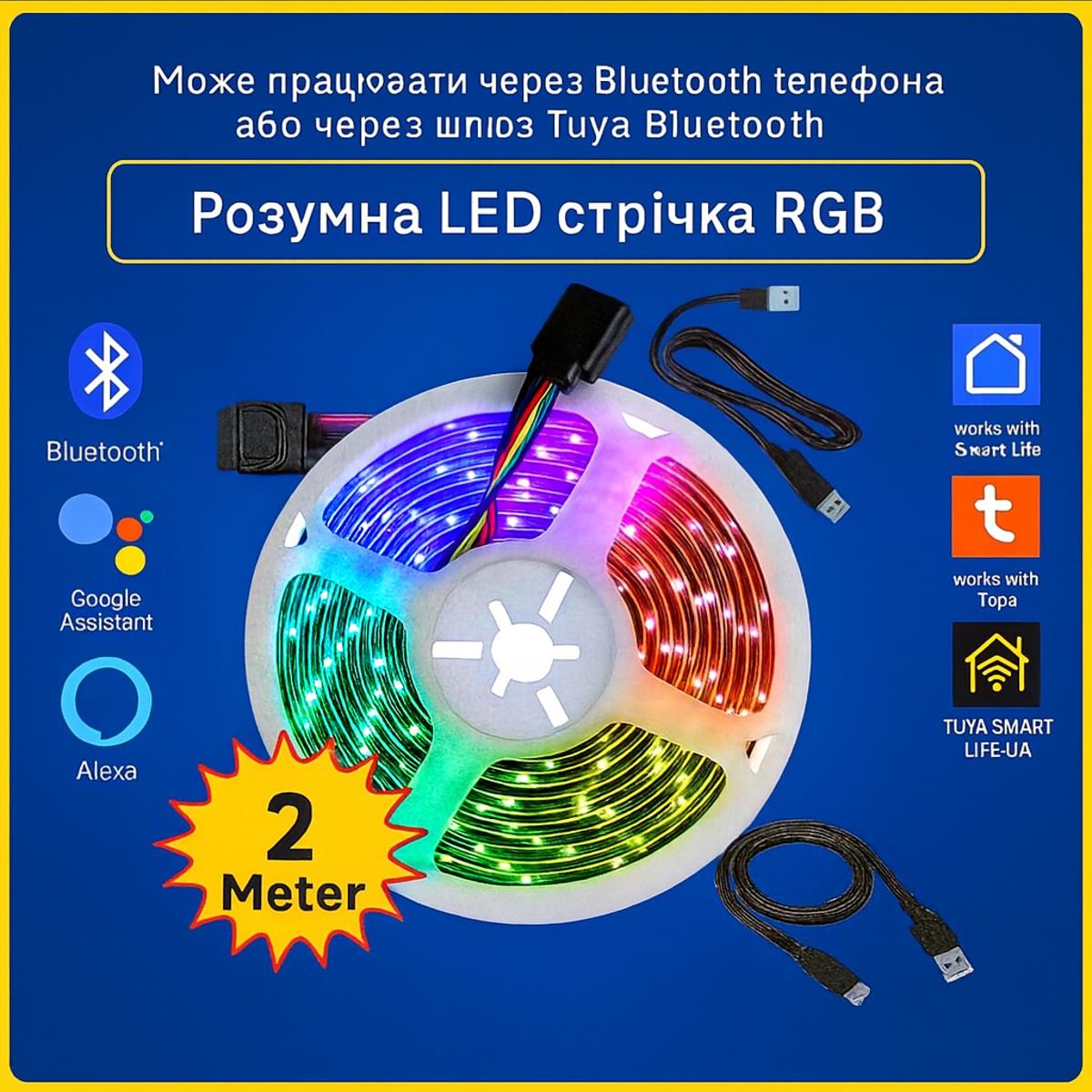 Розумна Bluetooth LED стрічка 2м RGB Tuya Smart Life з голосовим керуванням і музичною синхронізацією