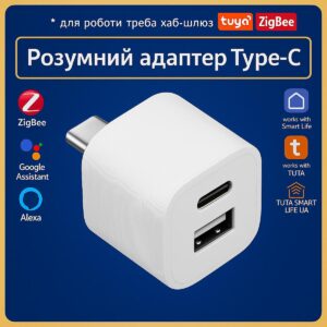 Розумний адаптер TypeC - (USB+TypeC) керування пристроями (ZigBee) Tuya Smart Life UA