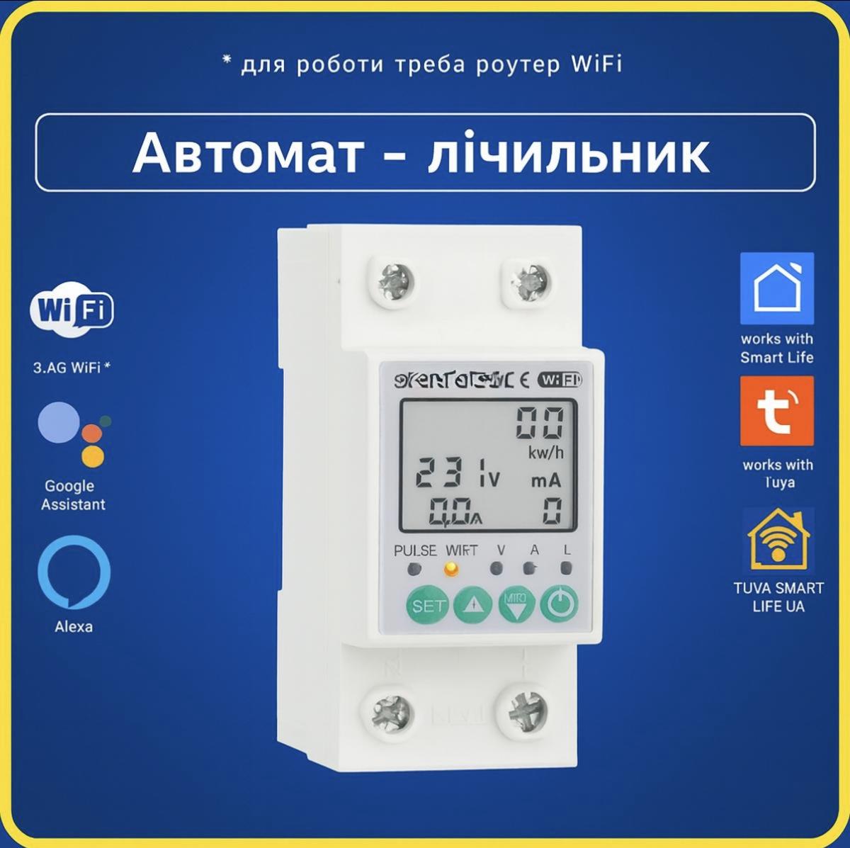 Розумний автомат вимикач на 2 полюси 63A 2-P (Wi-Fі) Tuya Smart Life UA