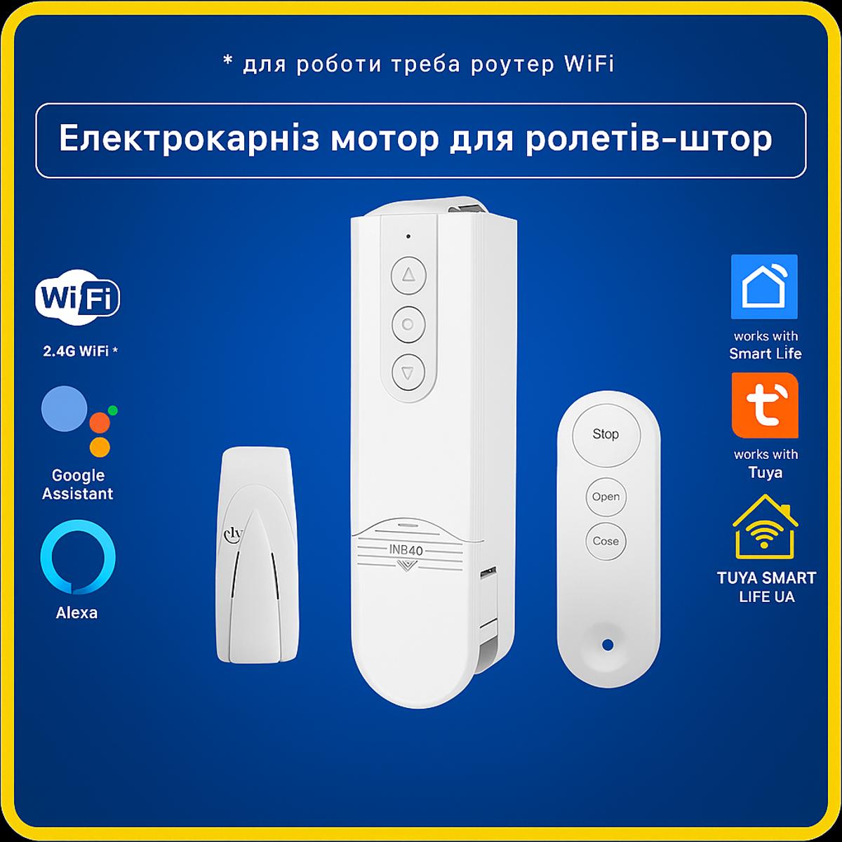 Розумний мотор для ролет, штор з пультом та адаптером (Wi-FI) Tuya Smart Life UA