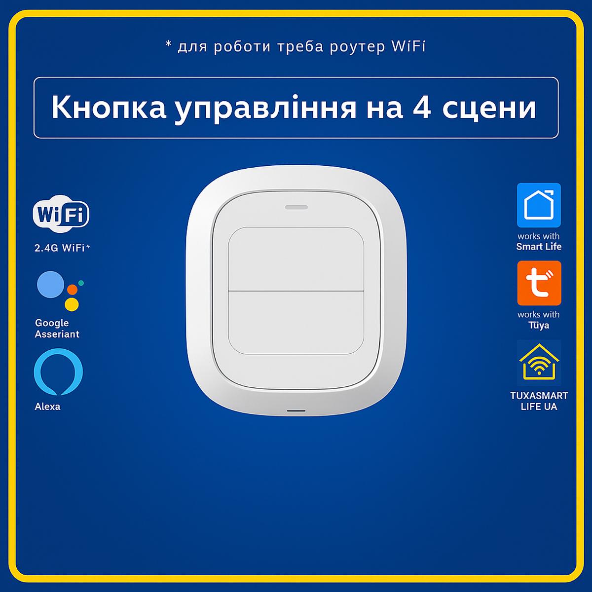 Розумна подвійна кнопка на 4 сцени для керування приладами (Wi-Fi) Tuya Smart Life UA