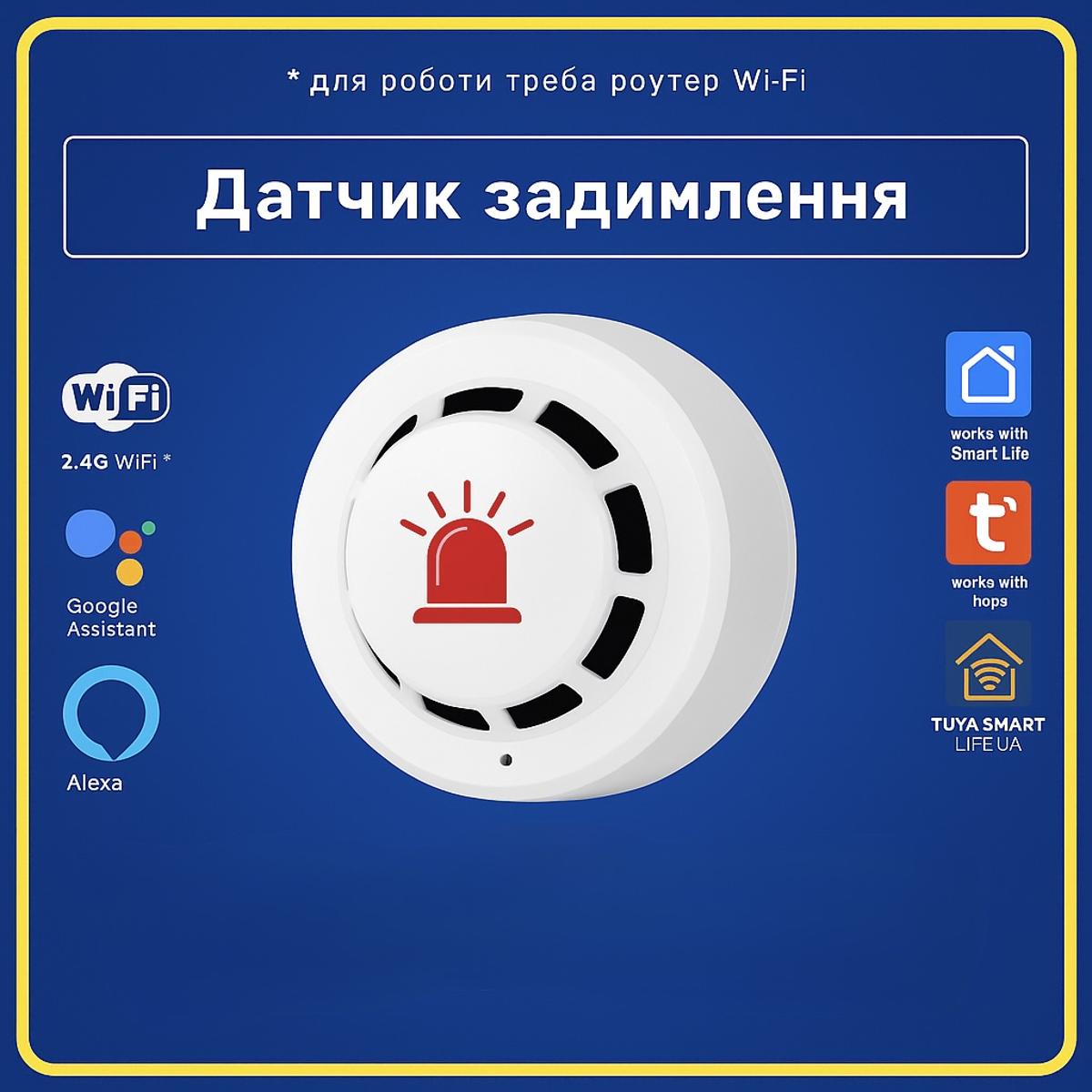 Датчик, детектор виявлення диму з СИРЕНОЮ 80dB (Wi-Fi) Tuya Smart Life UA