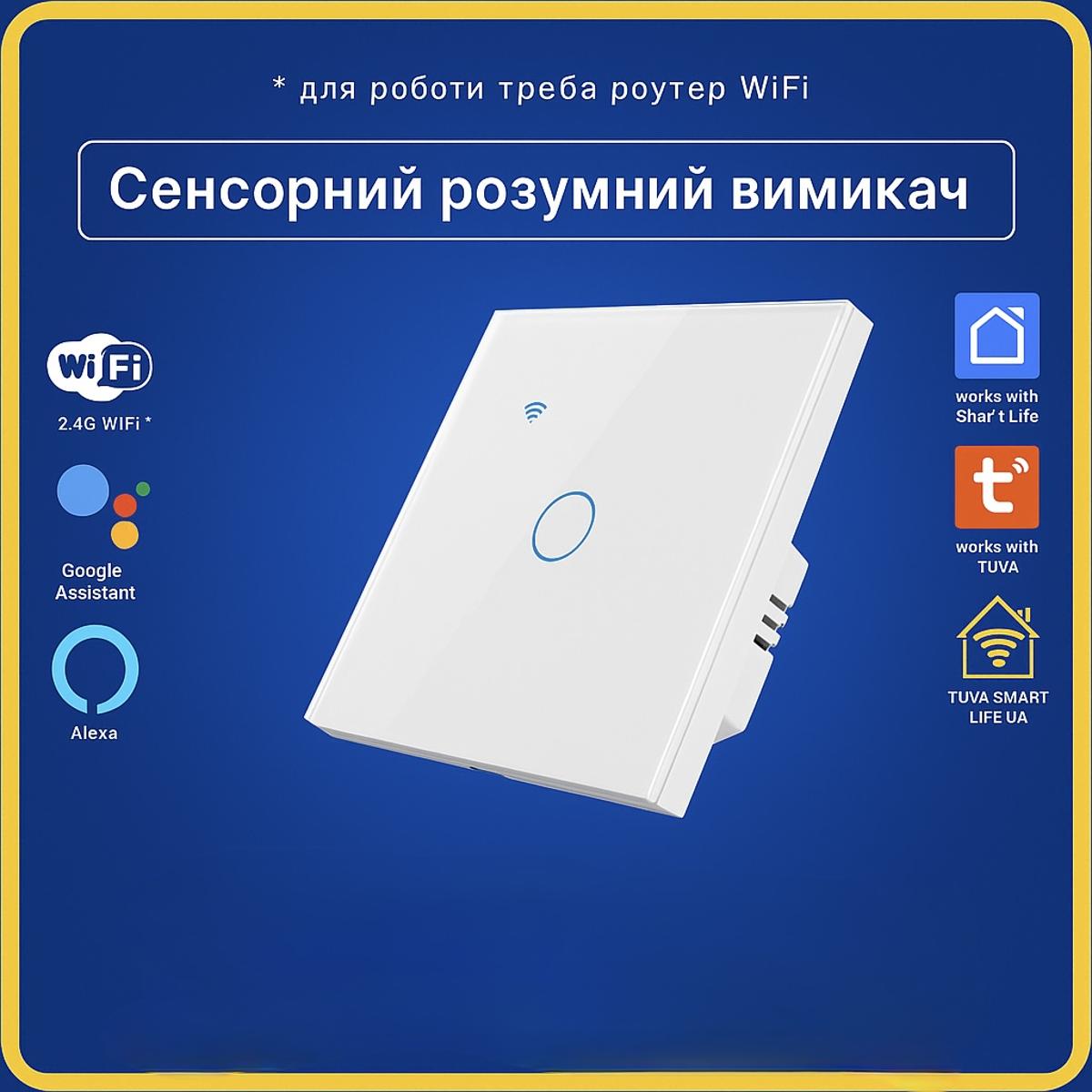 Розумний сенсорний вимикач 1 кнопка білий (Wi-Fi) Tuya Smart Life