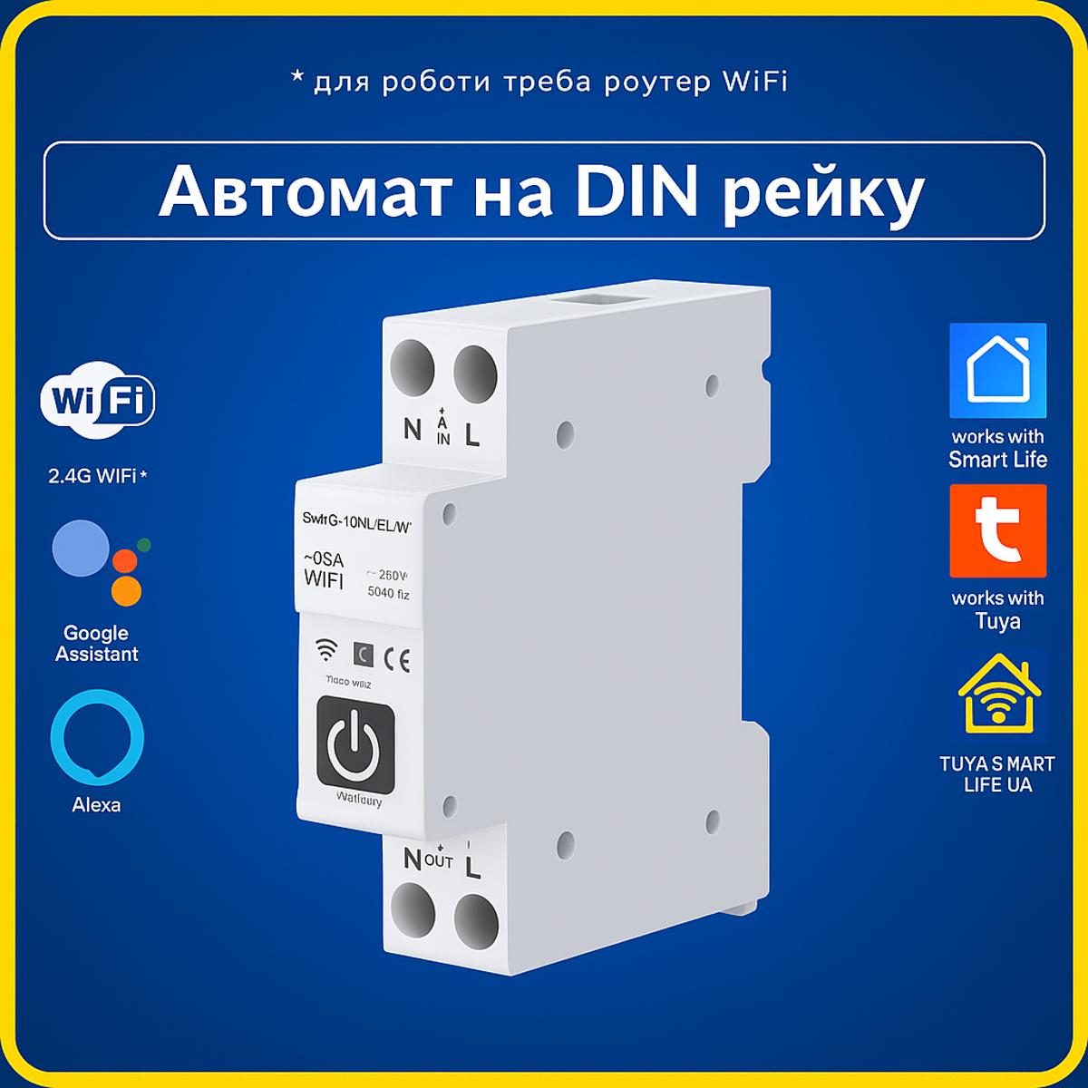 Автоматичний вимикач з енергомоніторингом універсальний 1-63А (Wi-Fі) Tuya Smart Life UA (Tuya Smart Life UA)