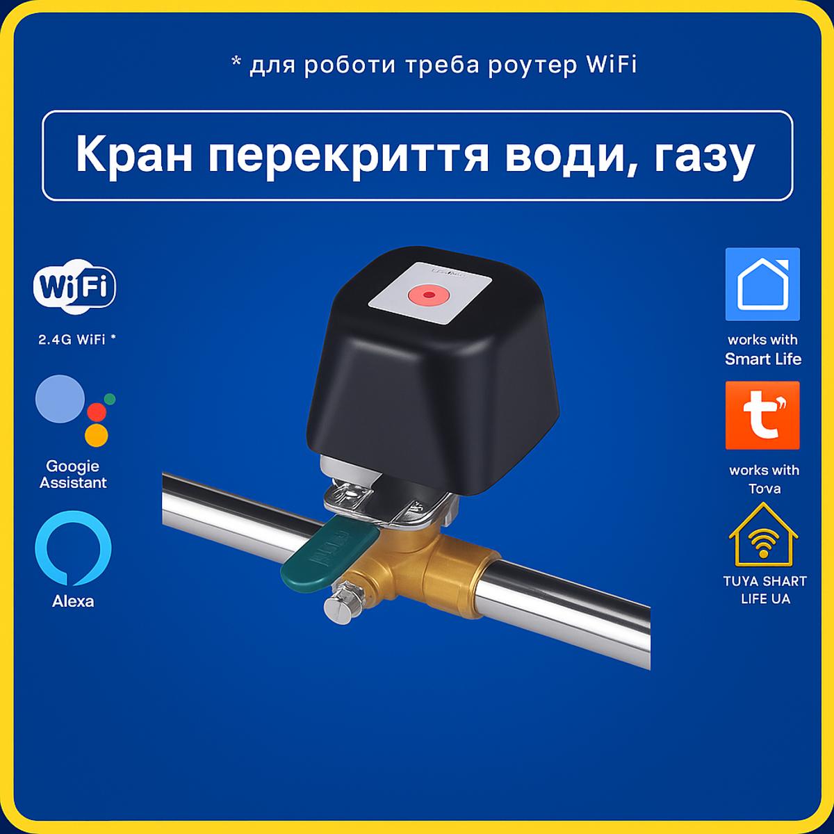 Розумний електропривід шарового крану води, газу актуатор (Wi-Fi) Tuya Smart Life (Tuya Smart Life)