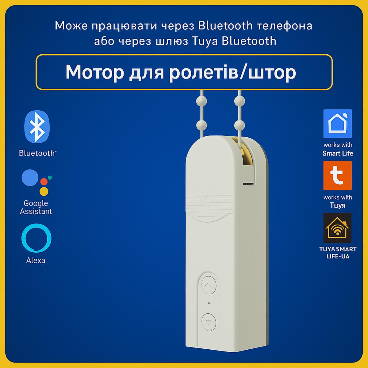 Розумний мотор для ролет, штор (Bluetooth) Tuya Smart Life