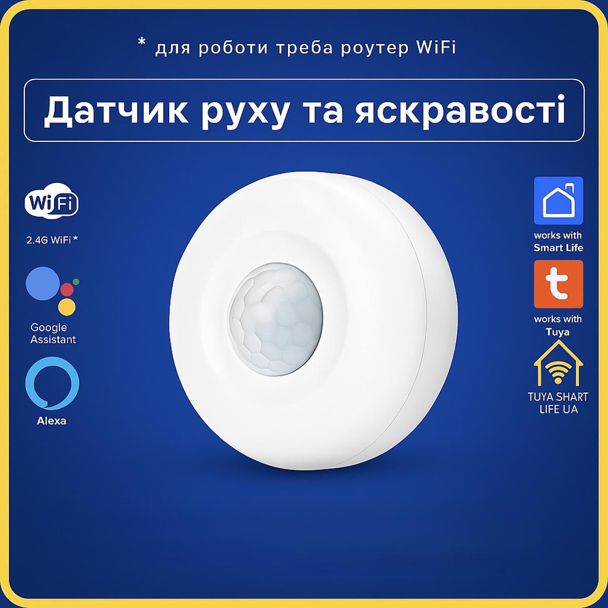 Датчик яскравості, освітлення + руху (Wi-Fi) Tuya Smart Life UA