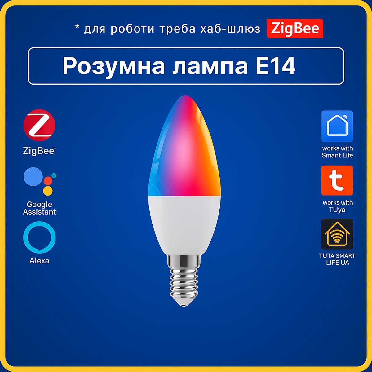 Розумна лампа RGBCW E14 5w (ZigBee) Tuya Smart Life