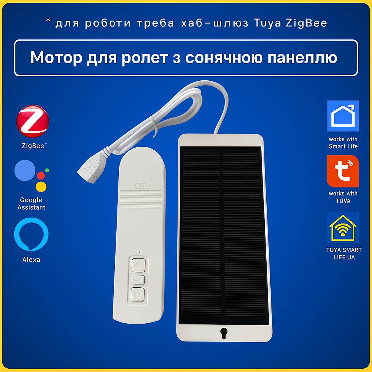 Розумний мотор для ролет, штор + сонячна панель (ZigBee) Tuya Smart Life (Tuya Smart Life) (Tuya Smart Life)