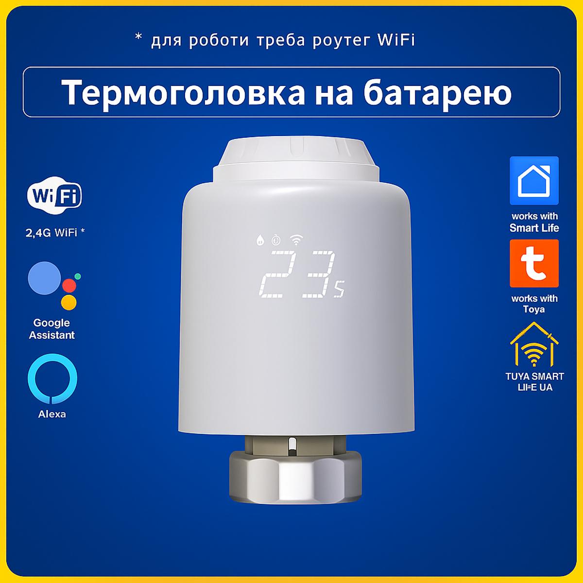 Термоголовка, термостат, терморегулятор для радіатора (Wi-Fi) Tuya Smart Life
