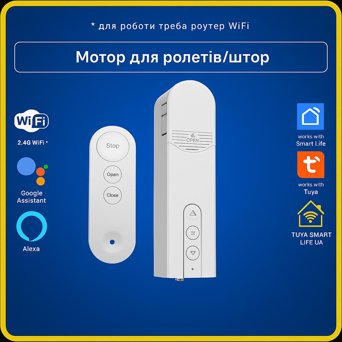 Розумний мотор для ролет, штор (Wi-FI) Tuya Smart Life UA