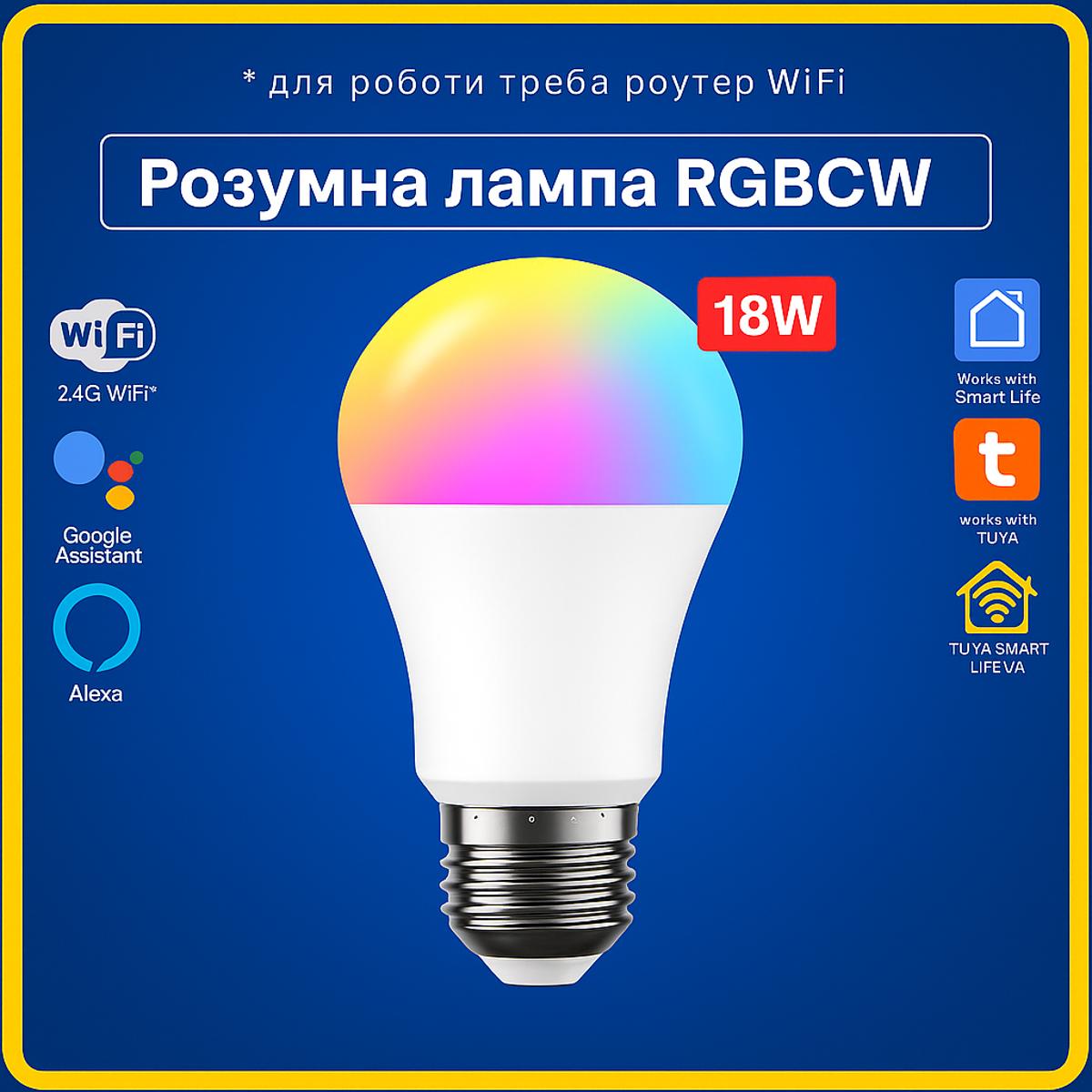 Розумна лампа RGBCW E27 18w (Wi-Fi) Tuya Smart Life