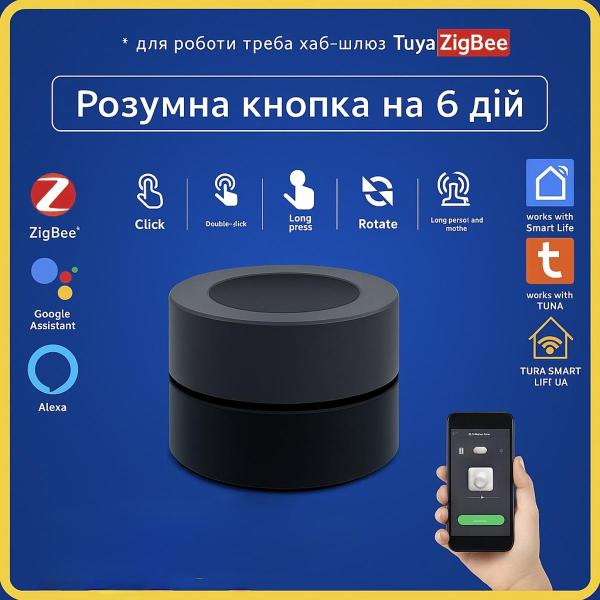 Велика сценарна кнопка - диммер на 6 дій для керування приладами (ZigBee) Tuya Smart Life UA