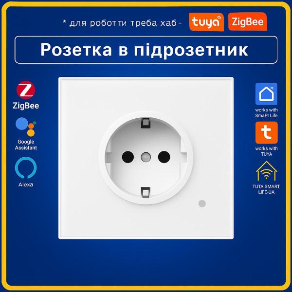 Розумна розетка в підрозетник з моніторингом електроенергії (ZigBee) Tuya Smart Life UA