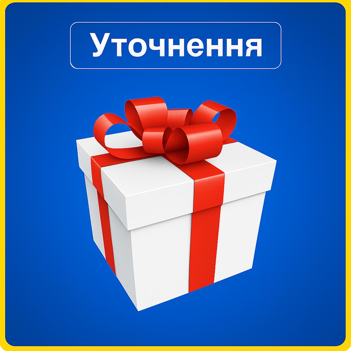 Уточнення - Подарунок