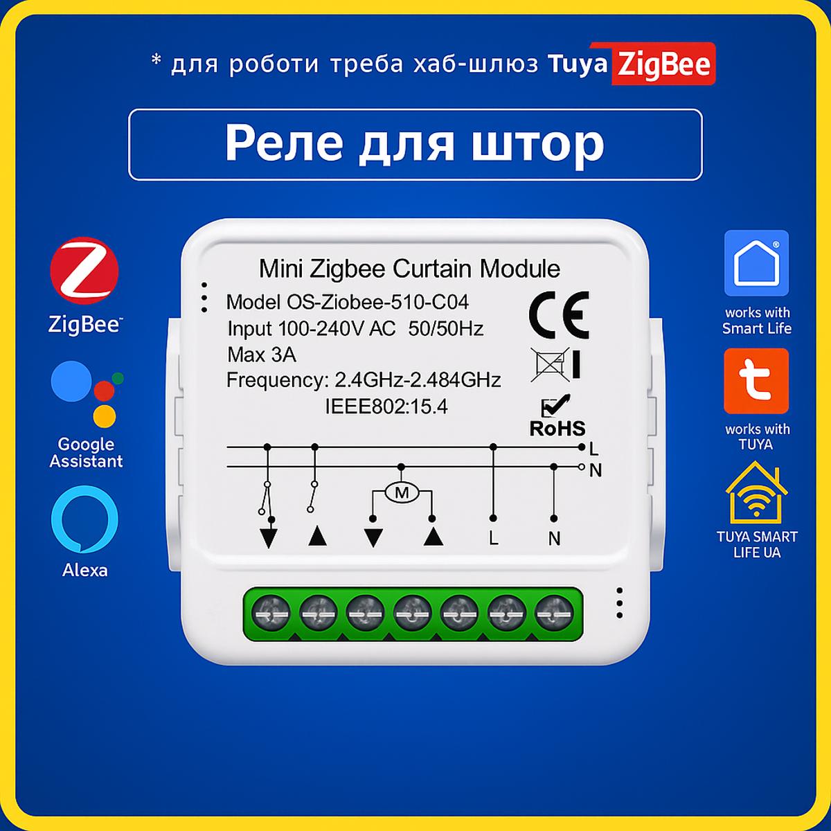 Розумний модуль - реле для штор, жалюзів, ролетів 5A (ZigBee) Tuya Smart Life UA
