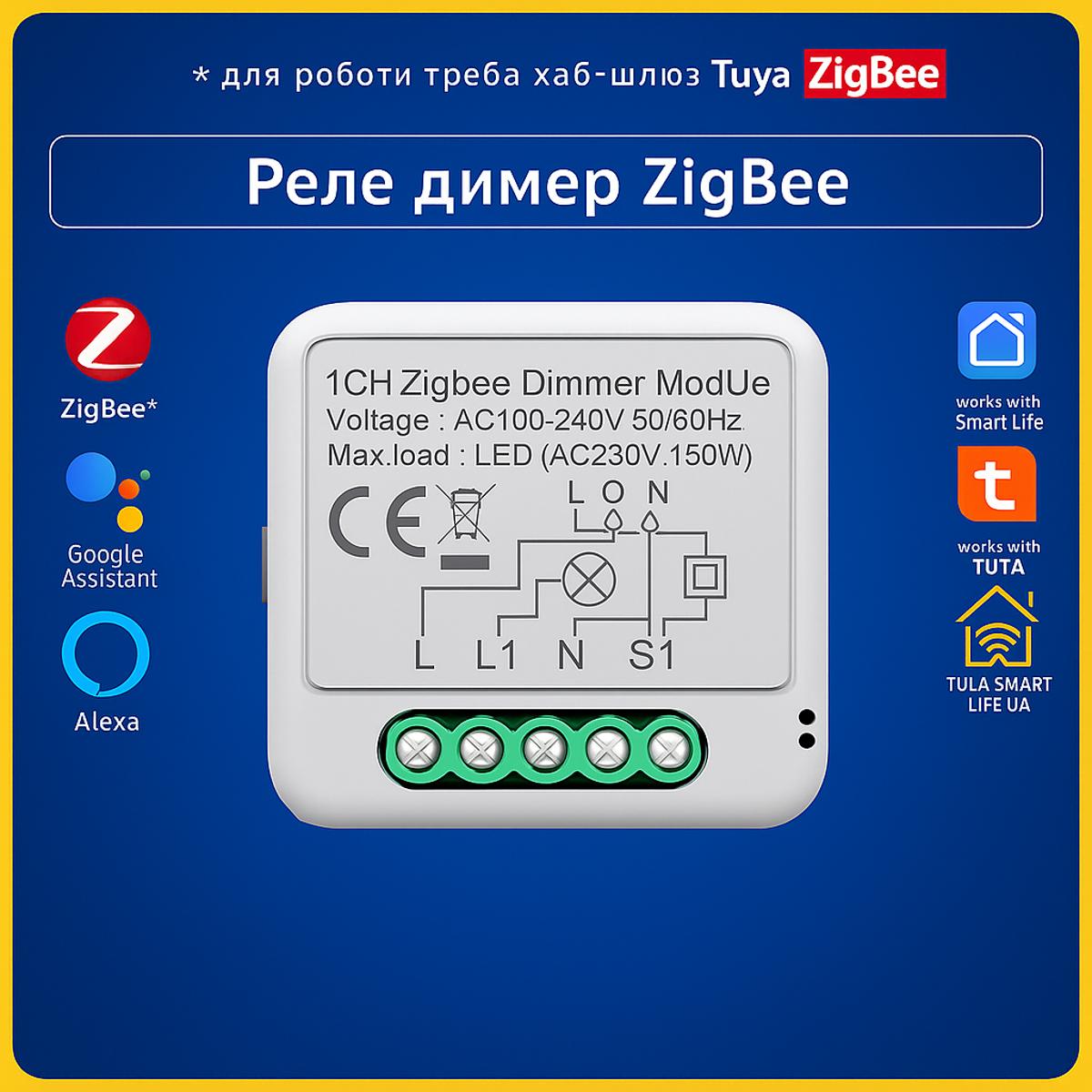 Розумне реле димер 120-300W (ZigBee) Tuya Smart Life UA