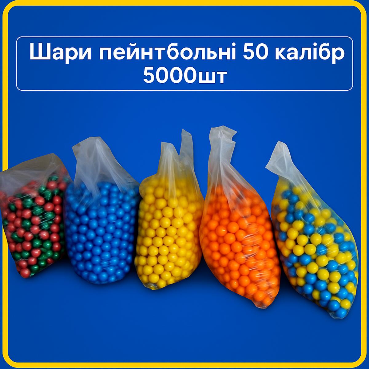 Шари пейнтбольні 0.50 калібр (5000шт ящик) Кулі Paintball 50 calibre Пейнтбол