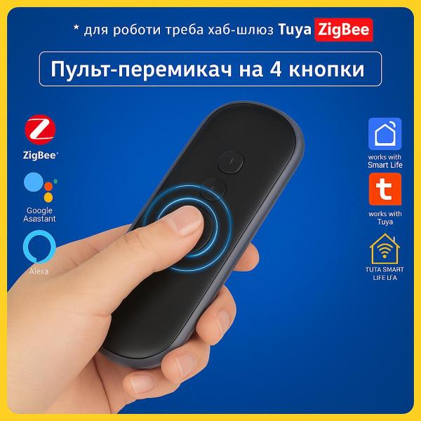 Розумний сценарний пульт - вимикач на 4 кнопки для керування приладами (Zigbee) Tuya Smart Life UA