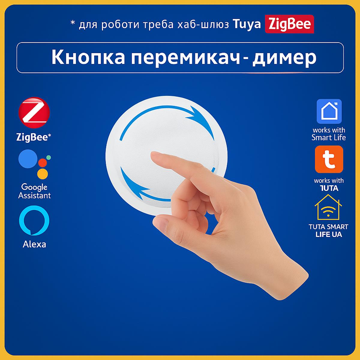 Сценарна кнопка - диммер на 5 дії для керування приладами (ZigBee) Tuya Smart Life UA