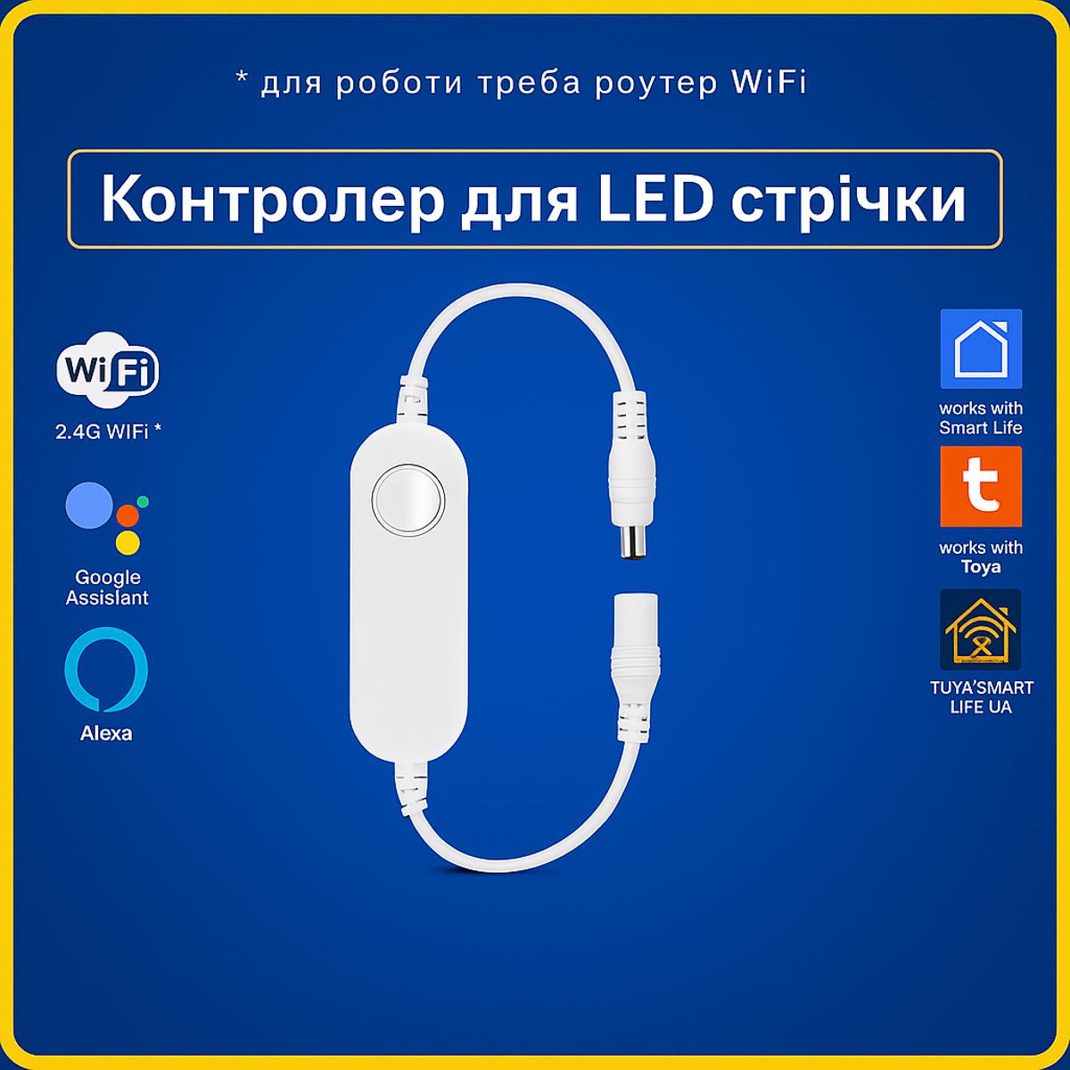Розумний DC 5.5*2.1 LED контроллер 5-24V для стрічки (Wi-Fi) Tuya Smart Life