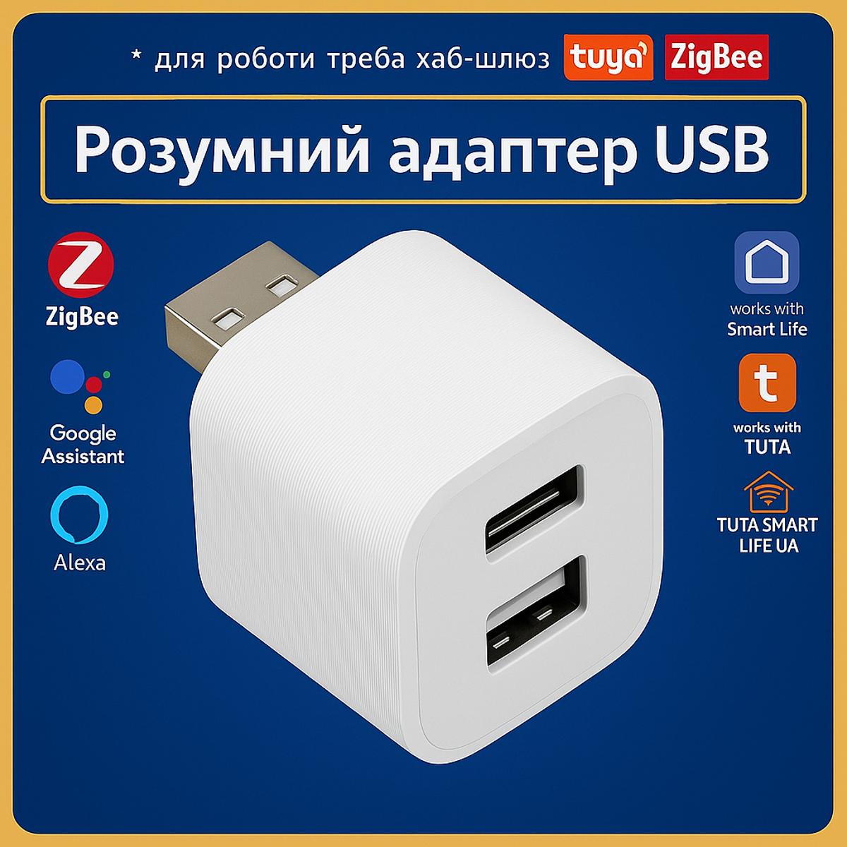 Розумний адаптер USB - (TypeC+USB) керування пристроями (ZigBee) Tuya Smart Life UA
