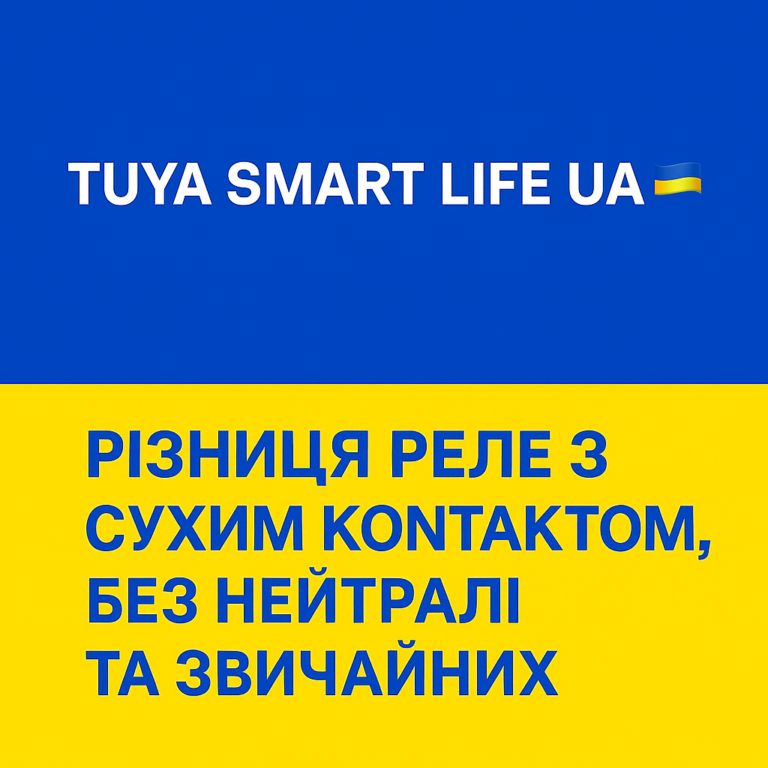 Різниця реле з сухим контактом, без нейтралі та звичайних