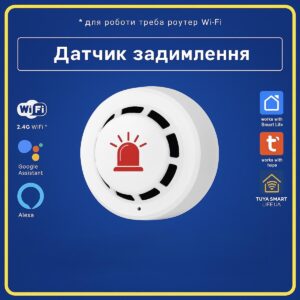 Датчик, детектор виявлення диму з СИРЕНОЮ 80dB (Wi-Fi) Tuya Smart Life UA