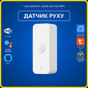 Датчик детектор руху та сповіщення (Wi-Fi) Tuya Smart Life UA