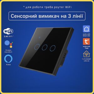 Розумний сенсорний вимикач 3 кнопки чорний (Wi-Fi) Tuya Smart Life
