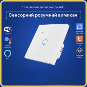 Розумний сенсорний вимикач 1 кнопка білий (Wi-Fi) Tuya Smart Life