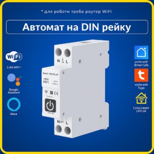 Автоматичний вимикач з енергомоніторингом універсальний 1-63А (Wi-Fі) Tuya Smart Life UA (Tuya Smart Life UA)
