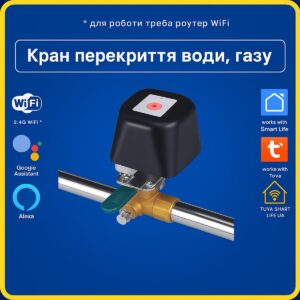 Розумний електропривід шарового крану води, газу актуатор (Wi-Fi) Tuya Smart Life (Tuya Smart Life)